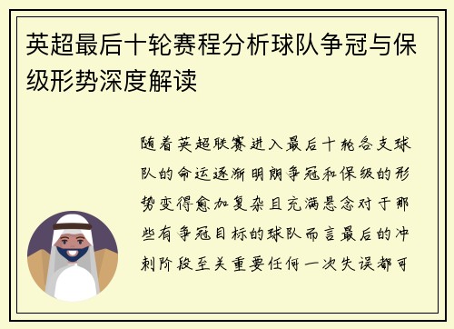 英超最后十轮赛程分析球队争冠与保级形势深度解读
