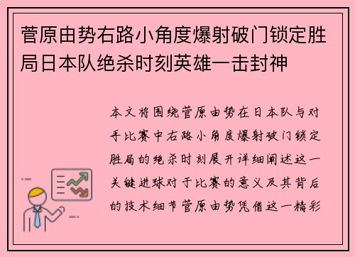 菅原由势右路小角度爆射破门锁定胜局日本队绝杀时刻英雄一击封神