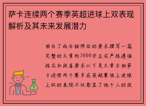 萨卡连续两个赛季英超进球上双表现解析及其未来发展潜力