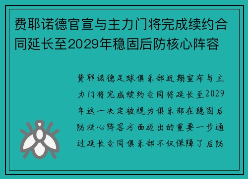 费耶诺德官宣与主力门将完成续约合同延长至2029年稳固后防核心阵容