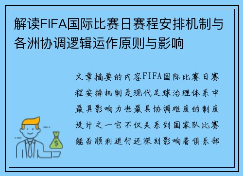 解读FIFA国际比赛日赛程安排机制与各洲协调逻辑运作原则与影响 解读FIFA国际比赛日赛程安排机制与各洲协调逻辑运作原则与影响