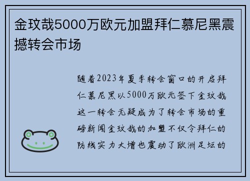 金玟哉5000万欧元加盟拜仁慕尼黑震撼转会市场