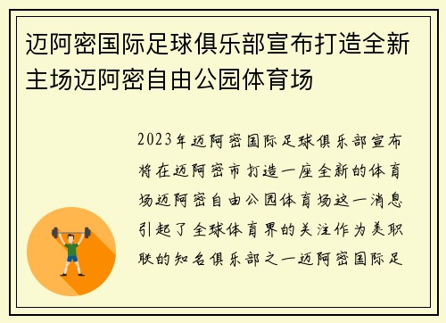 迈阿密国际足球俱乐部宣布打造全新主场迈阿密自由公园体育场