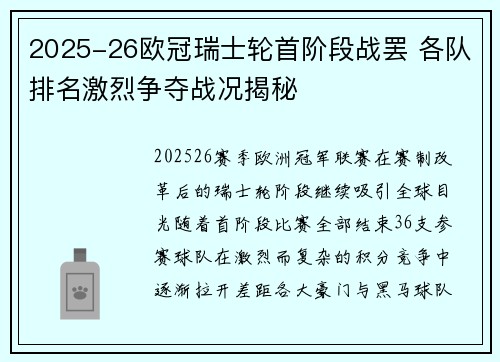 2025-26欧冠瑞士轮首阶段战罢 各队排名激烈争夺战况揭秘