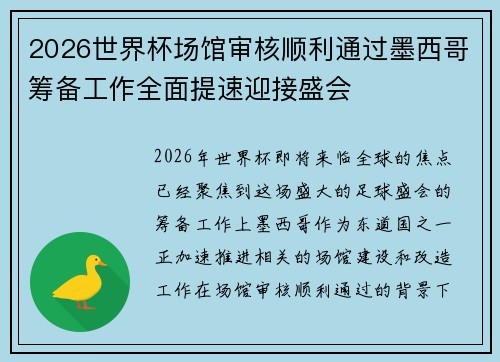 2026世界杯场馆审核顺利通过墨西哥筹备工作全面提速迎接盛会
