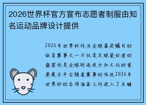 2026世界杯官方宣布志愿者制服由知名运动品牌设计提供