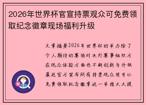 2026年世界杯官宣持票观众可免费领取纪念徽章现场福利升级