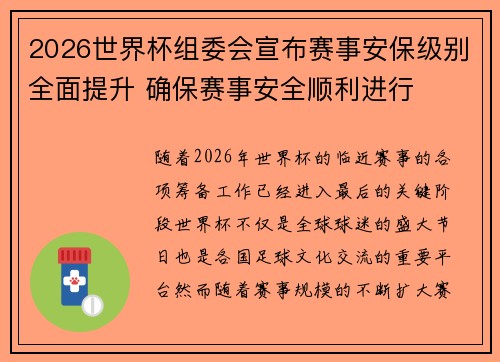 2026世界杯组委会宣布赛事安保级别全面提升 确保赛事安全顺利进行