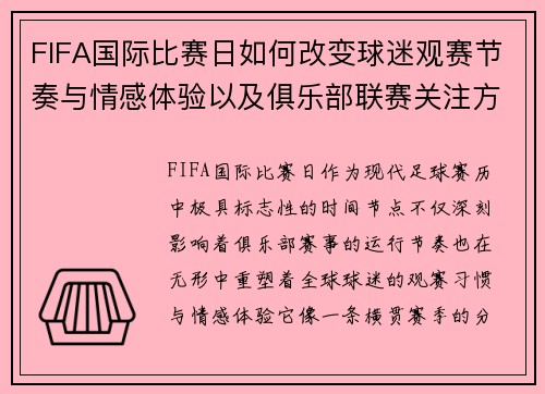 FIFA国际比赛日如何改变球迷观赛节奏与情感体验以及俱乐部联赛关注方式