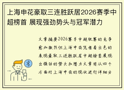 上海申花豪取三连胜跃居2026赛季中超榜首 展现强劲势头与冠军潜力