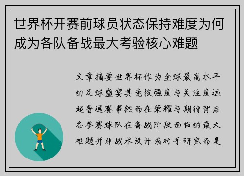 世界杯开赛前球员状态保持难度为何成为各队备战最大考验核心难题