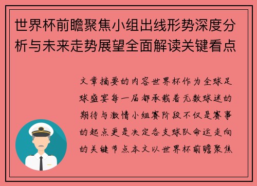 世界杯前瞻聚焦小组出线形势深度分析与未来走势展望全面解读关键看点