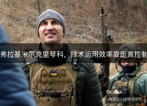弗拉基米尔克里琴科，技术运用效率靠距离控制