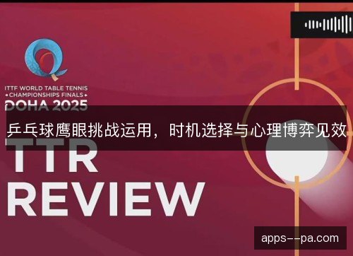 乒乓球鹰眼挑战运用，时机选择与心理博弈见效