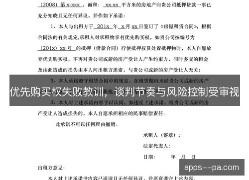 优先购买权失败教训，谈判节奏与风险控制受审视